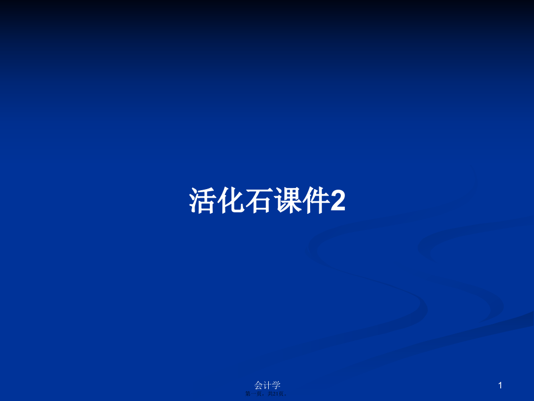 活化石课件2学习教案