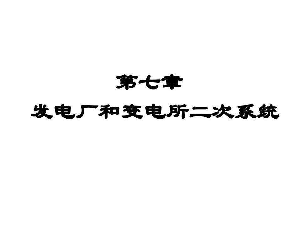 发电厂和变电所二次系统介绍