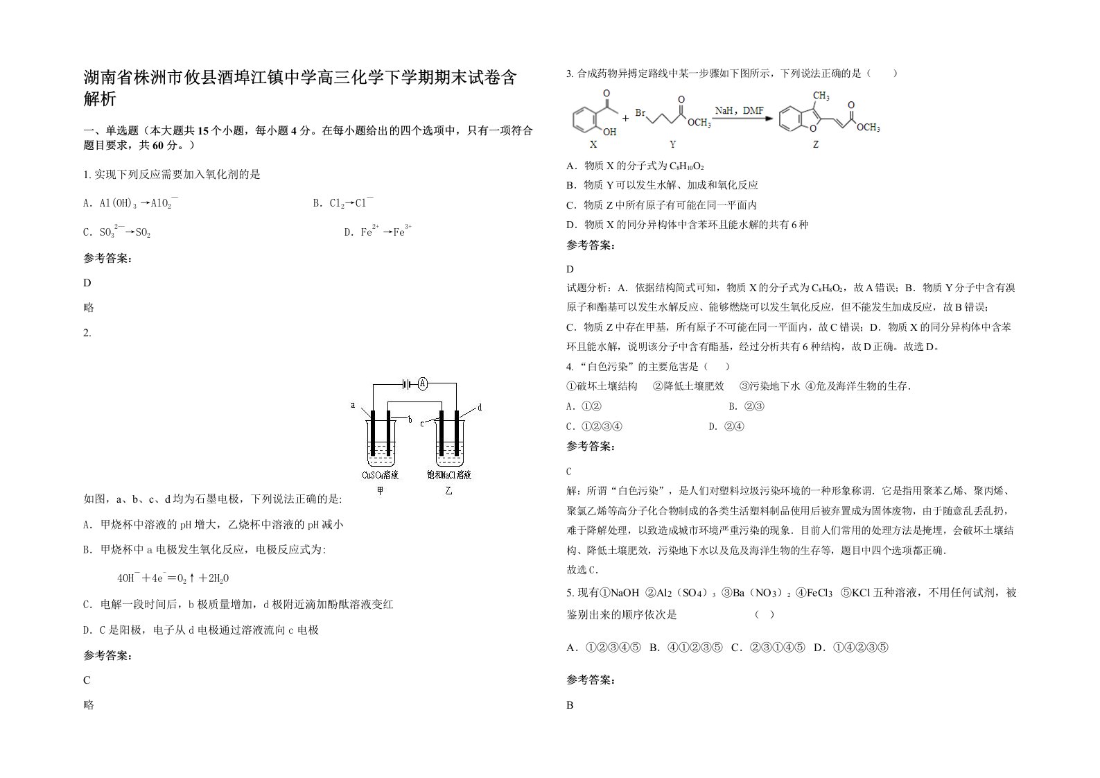 湖南省株洲市攸县酒埠江镇中学高三化学下学期期末试卷含解析