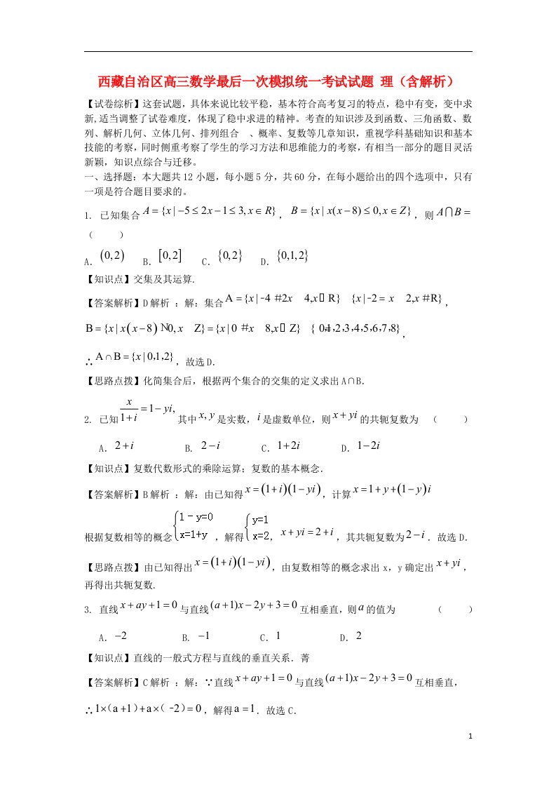 西藏自治区高三数学最后一次模拟统一考试试题