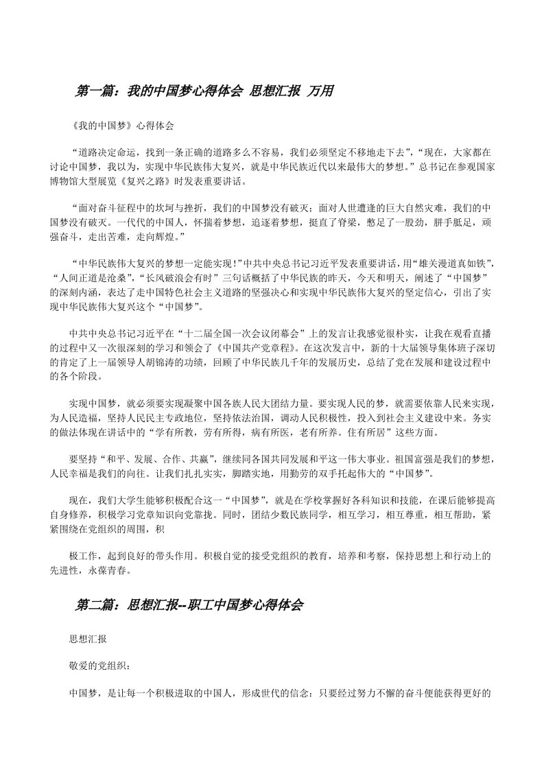 我的中国梦心得体会思想汇报万用[修改版]