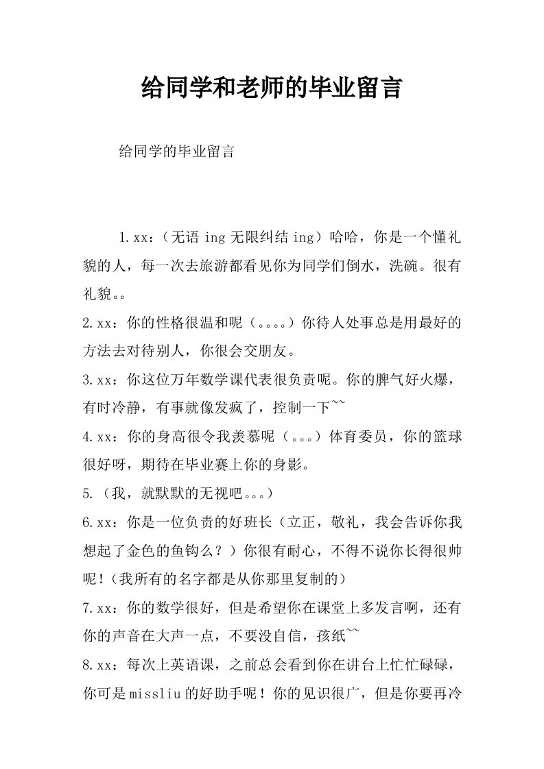 给同学和老师的毕业留言