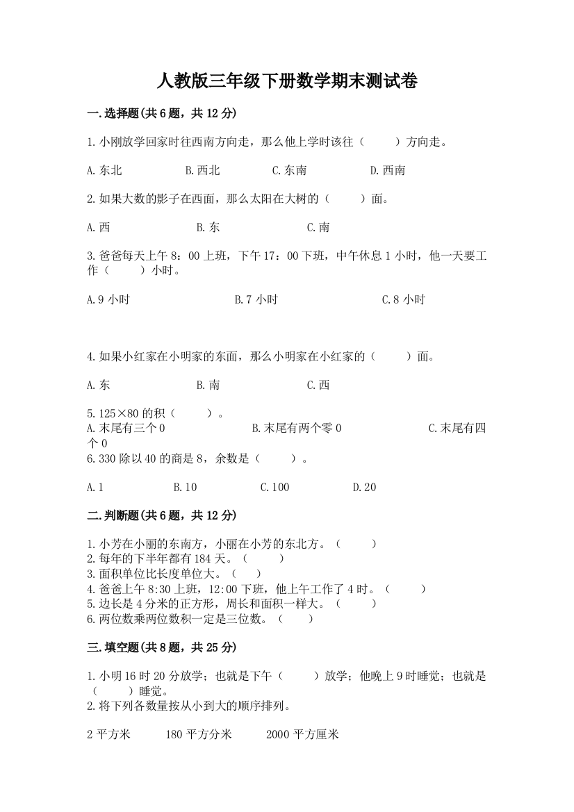 人教版三年级下册数学期末测试卷附参考答案(轻巧夺冠)