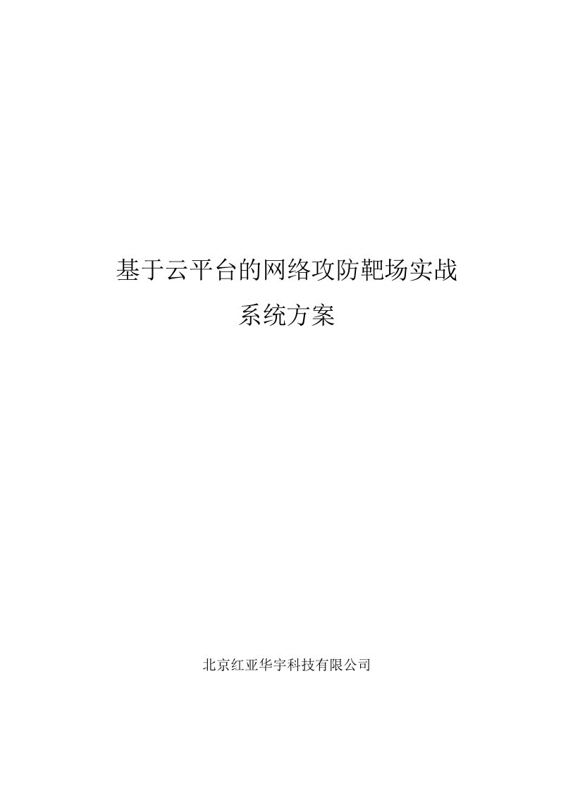 红亚科技基于云平台的网络攻防靶场实战实验室建设方案