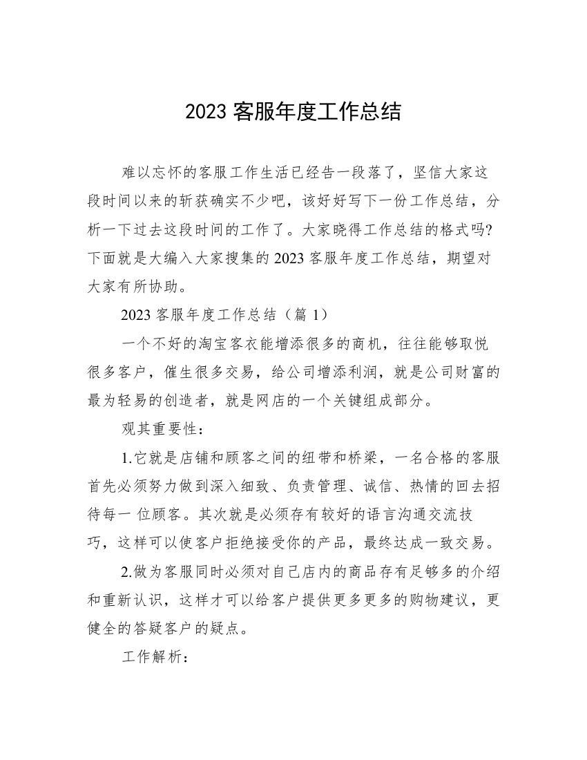 2023客服年度工作总结