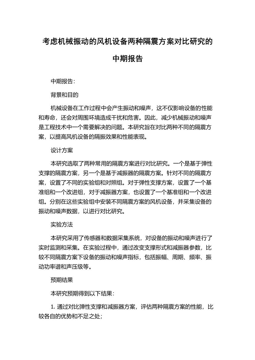 考虑机械振动的风机设备两种隔震方案对比研究的中期报告