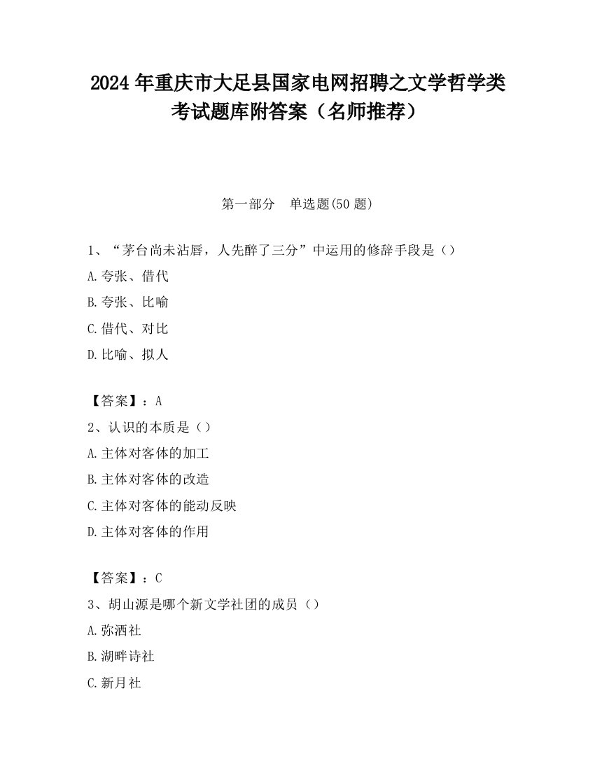 2024年重庆市大足县国家电网招聘之文学哲学类考试题库附答案（名师推荐）