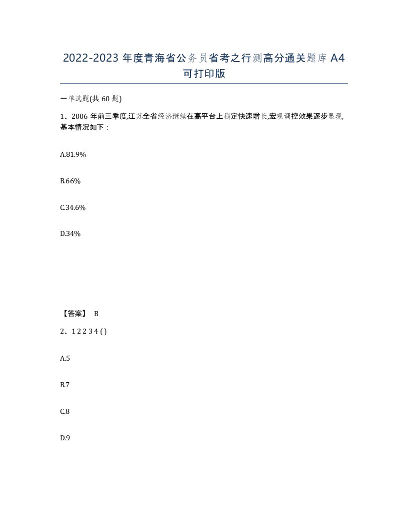 2022-2023年度青海省公务员省考之行测高分通关题库A4可打印版