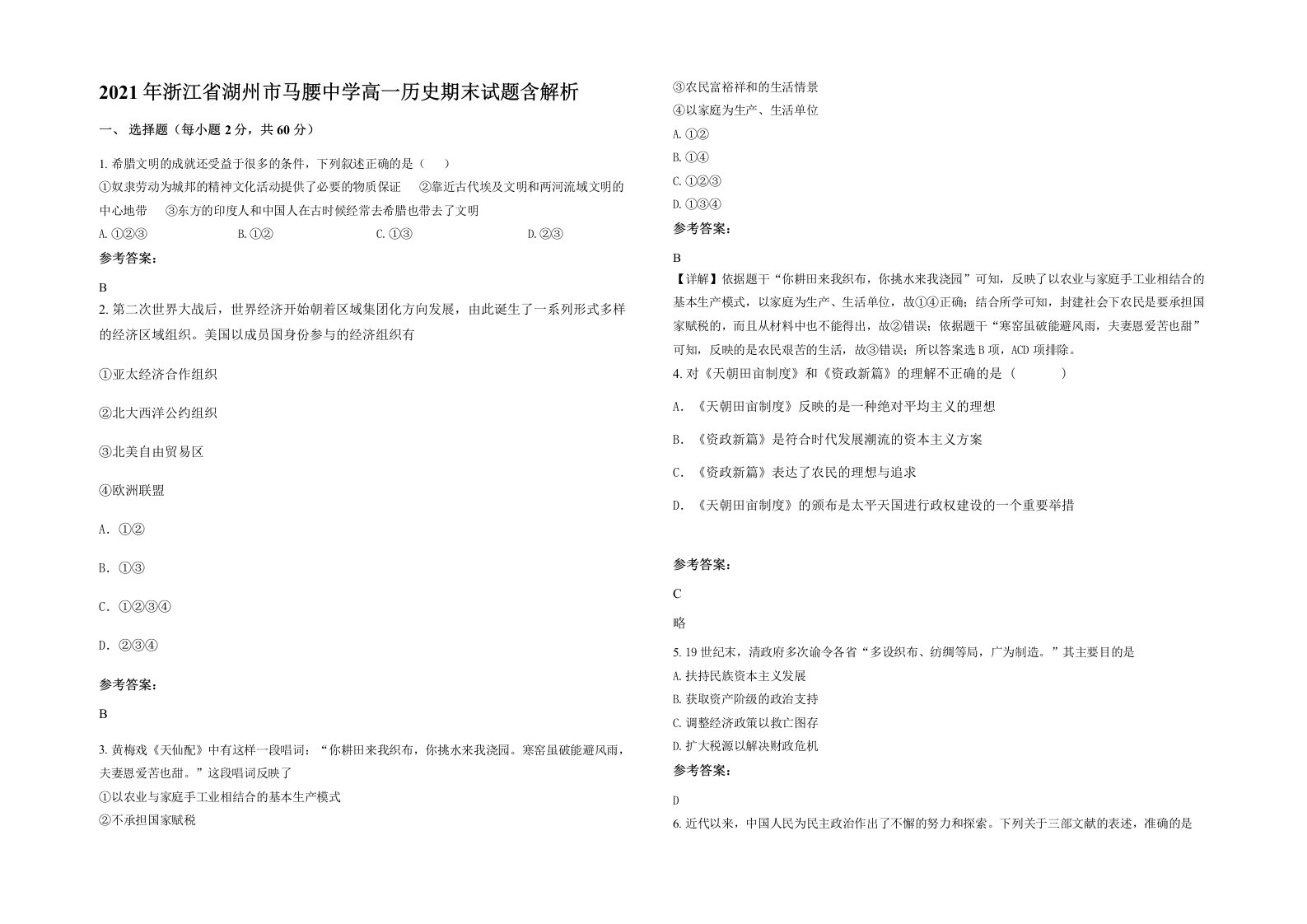 2021年浙江省湖州市马腰中学高一历史期末试题含解析