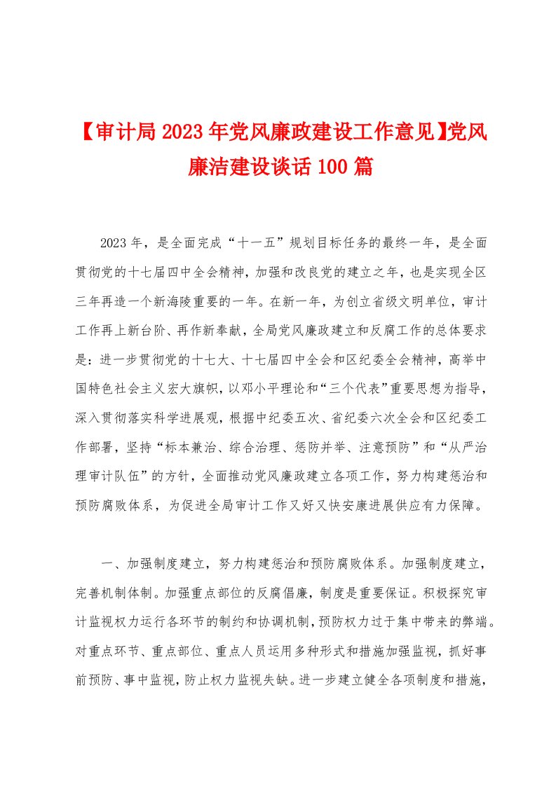 【审计局2023年党风廉政建设工作意见】党风廉洁建设谈话100篇