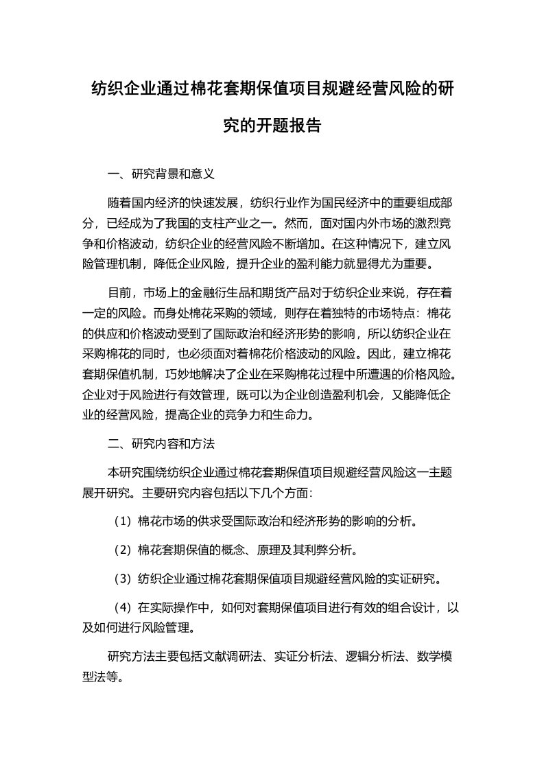 纺织企业通过棉花套期保值项目规避经营风险的研究的开题报告