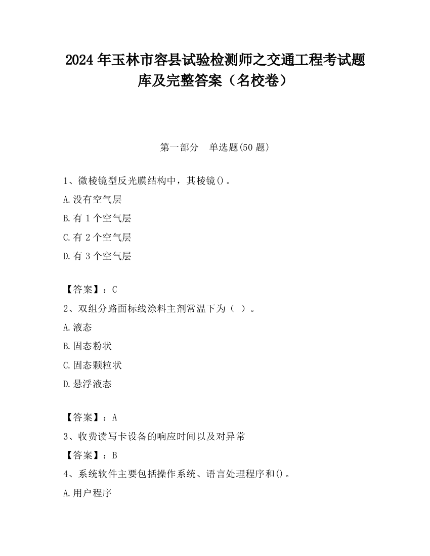 2024年玉林市容县试验检测师之交通工程考试题库及完整答案（名校卷）