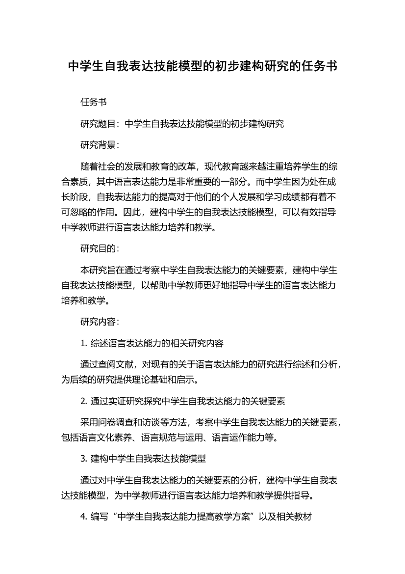 中学生自我表达技能模型的初步建构研究的任务书