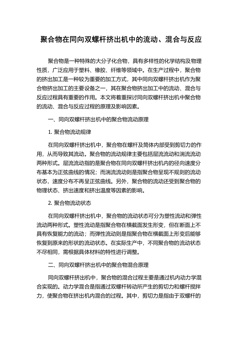 聚合物在同向双螺杆挤出机中的流动、混合与反应