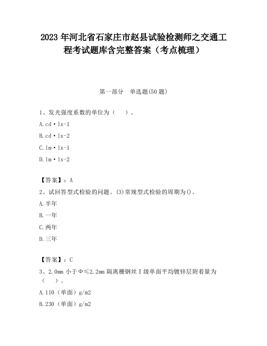 2023年河北省石家庄市赵县试验检测师之交通工程考试题库含完整答案（考点梳理）