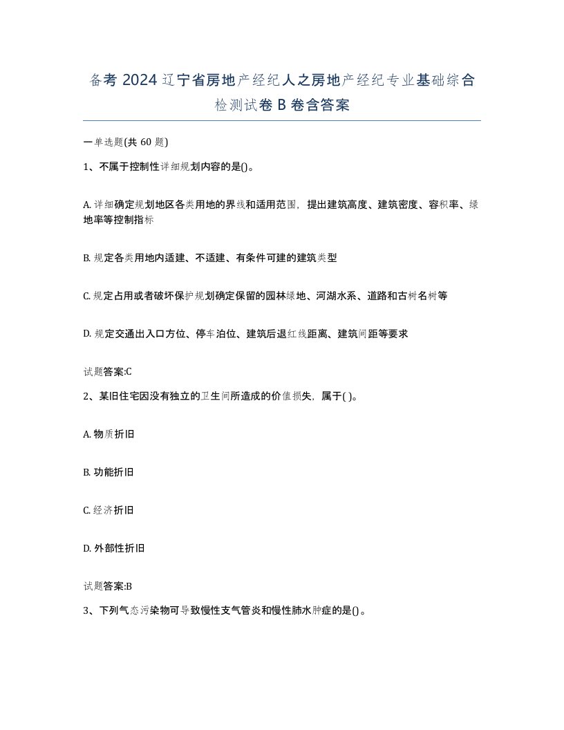 备考2024辽宁省房地产经纪人之房地产经纪专业基础综合检测试卷B卷含答案