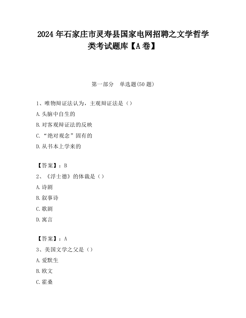 2024年石家庄市灵寿县国家电网招聘之文学哲学类考试题库【A卷】