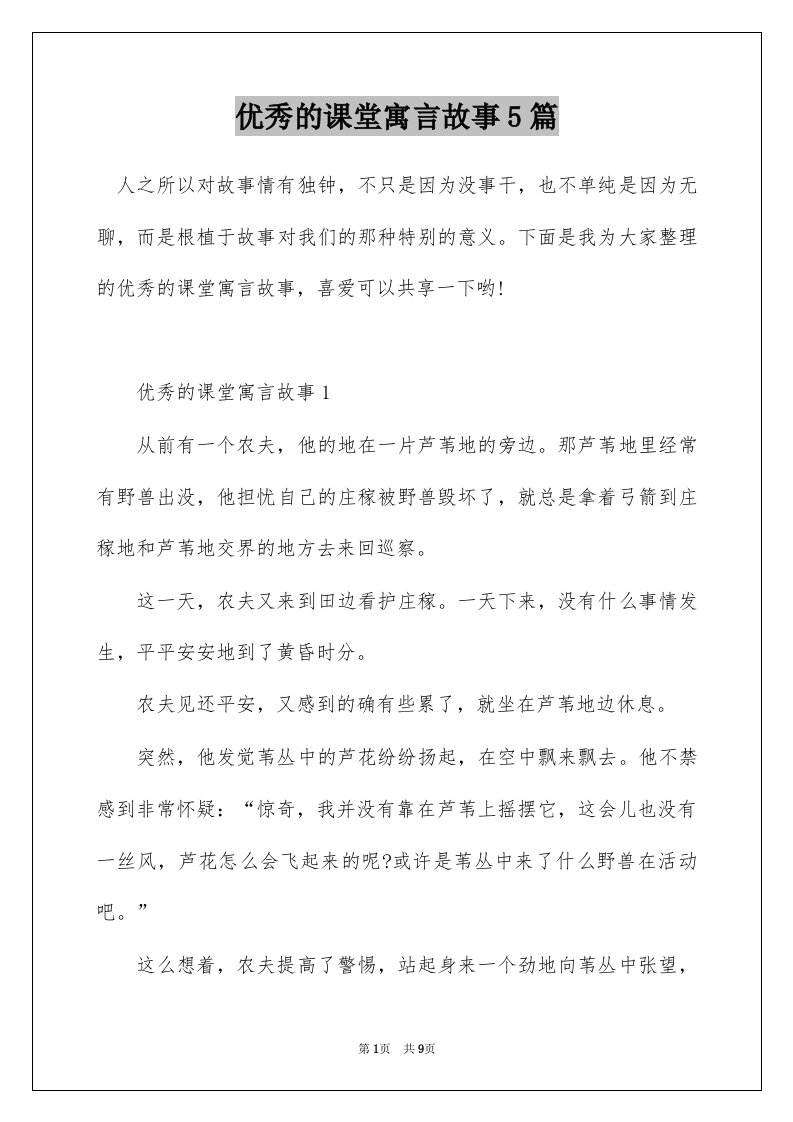 优秀的课堂寓言故事5篇