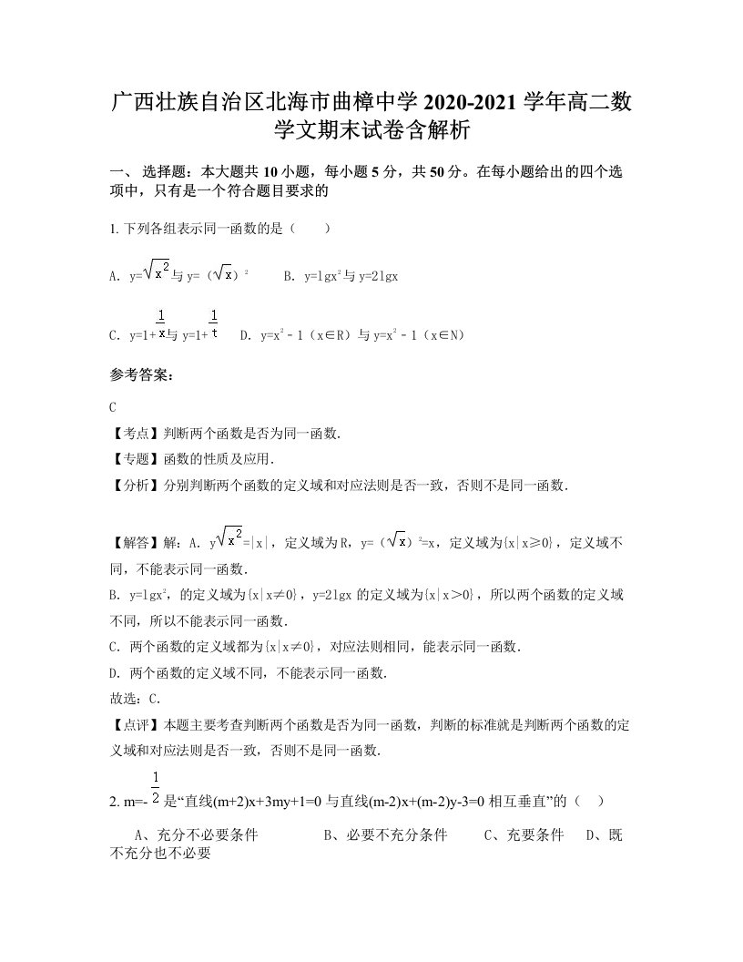 广西壮族自治区北海市曲樟中学2020-2021学年高二数学文期末试卷含解析