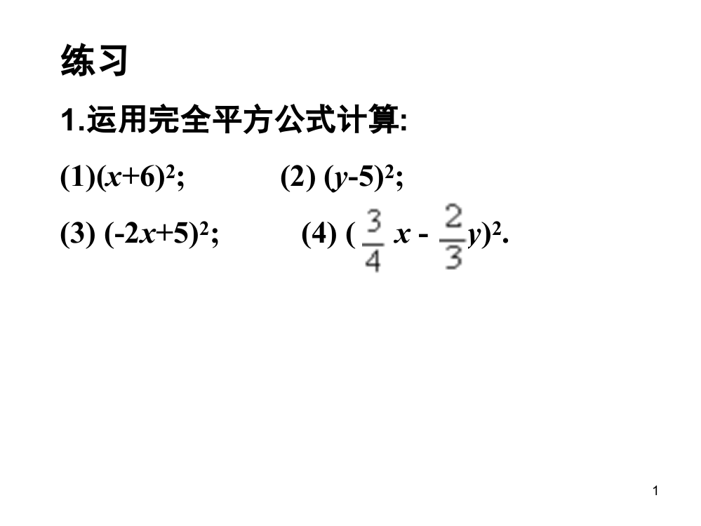 完全平方公式变形讲解(课堂PPT)