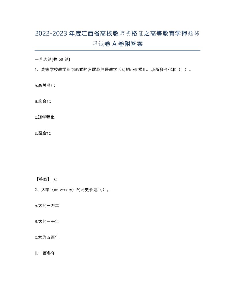 2022-2023年度江西省高校教师资格证之高等教育学押题练习试卷A卷附答案