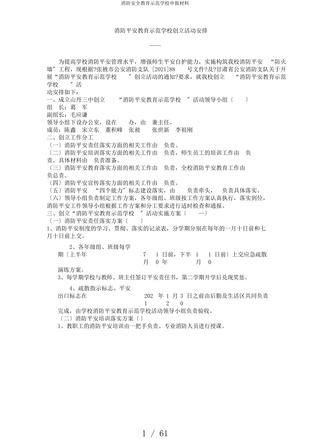 消防安全教育示范学校申报材料