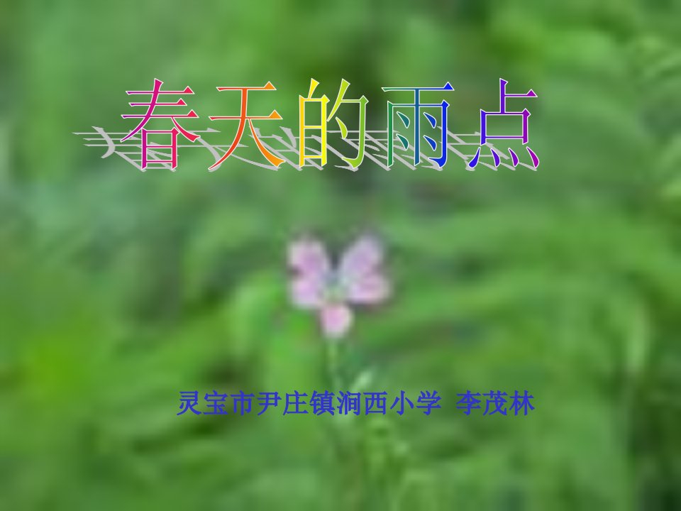 春天的雨点2