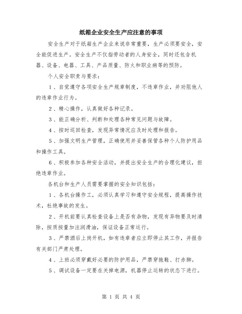 纸箱企业安全生产应注意的事项