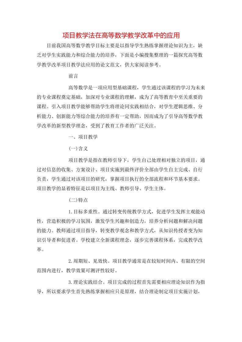 项目教学法在高等数学教学改革中的应用