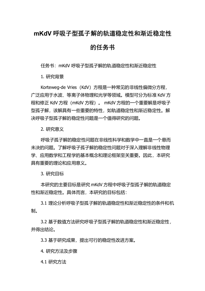 mKdV呼吸子型孤子解的轨道稳定性和渐近稳定性的任务书