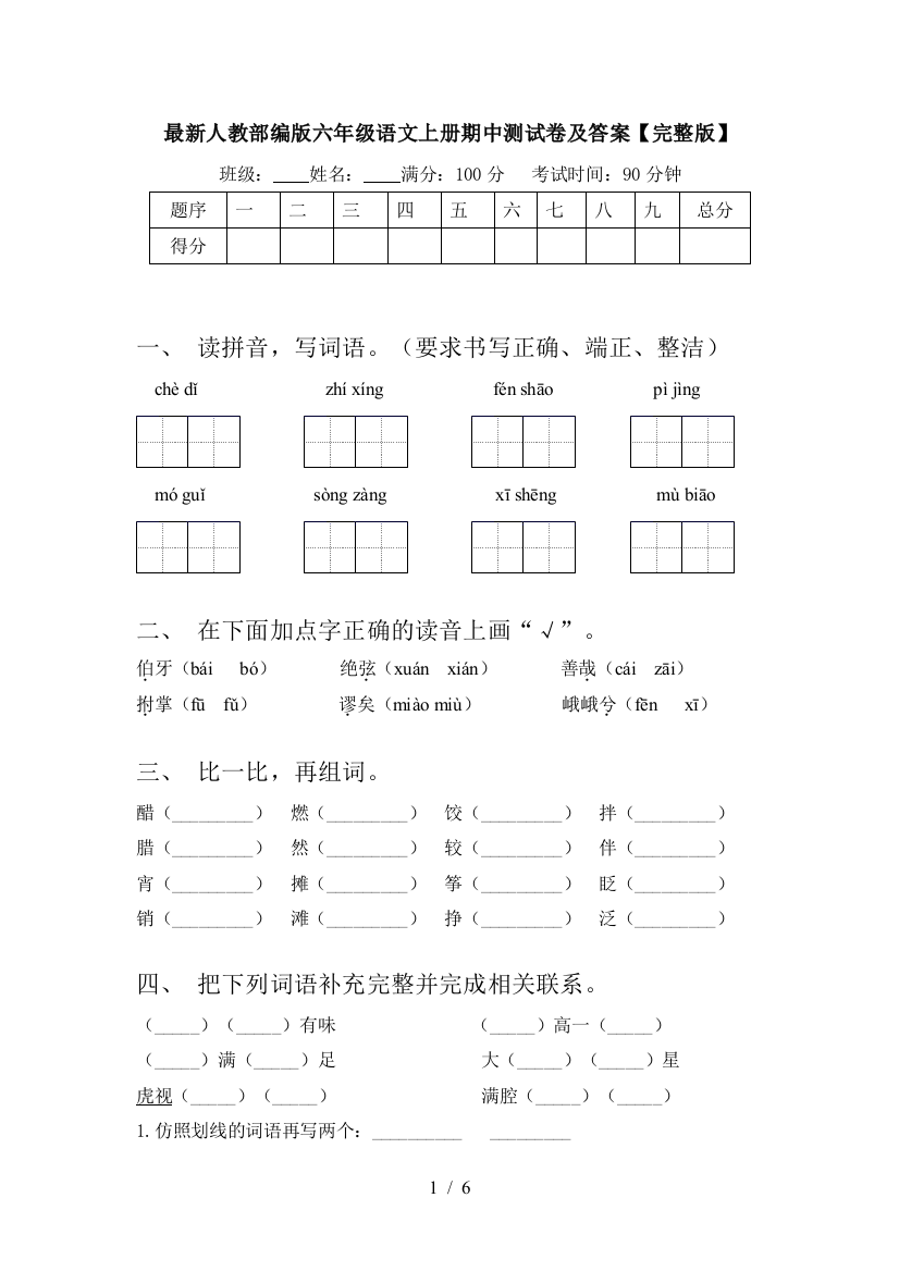 最新人教部编版六年级语文上册期中测试卷及答案【完整版】