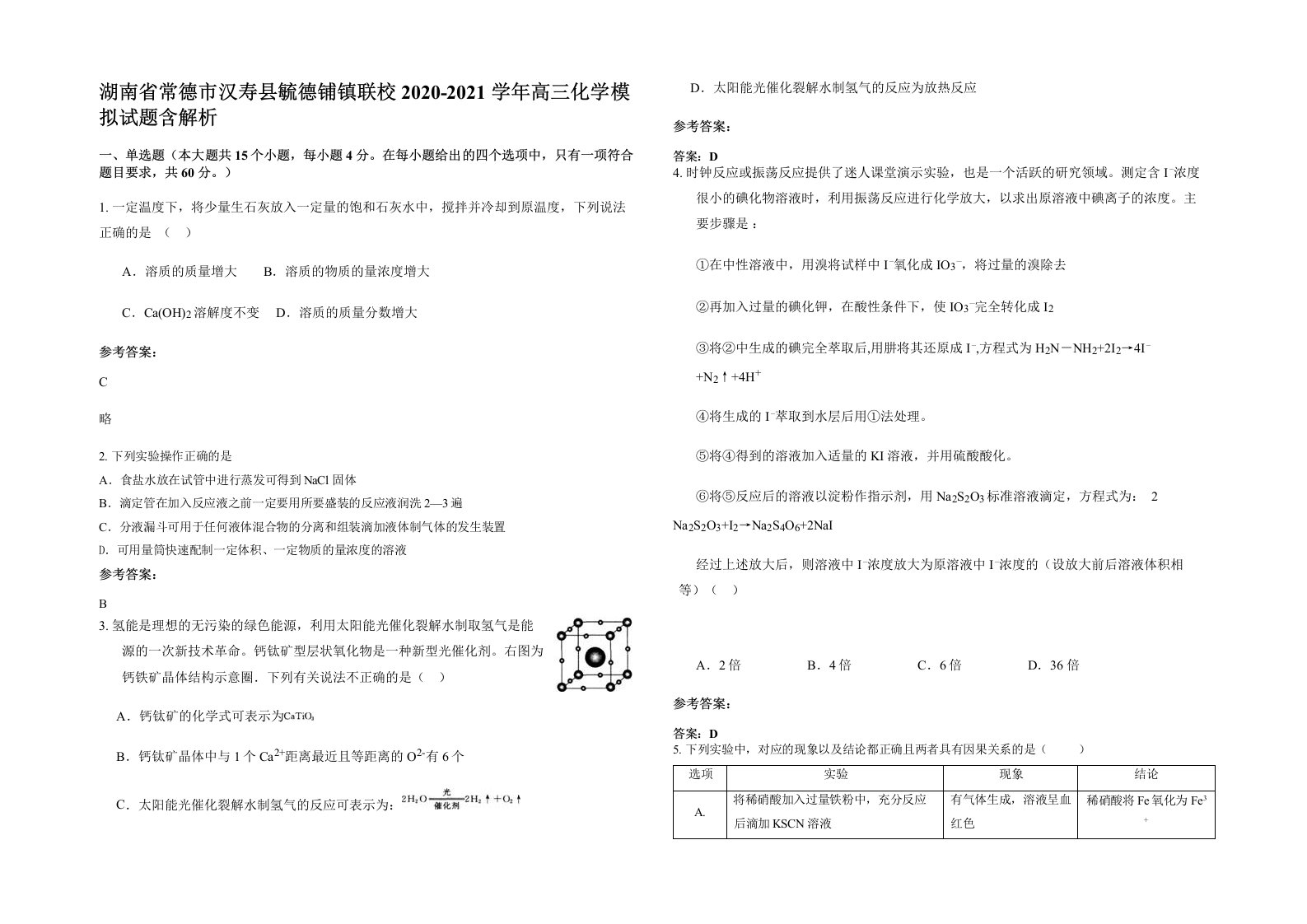 湖南省常德市汉寿县毓德铺镇联校2020-2021学年高三化学模拟试题含解析