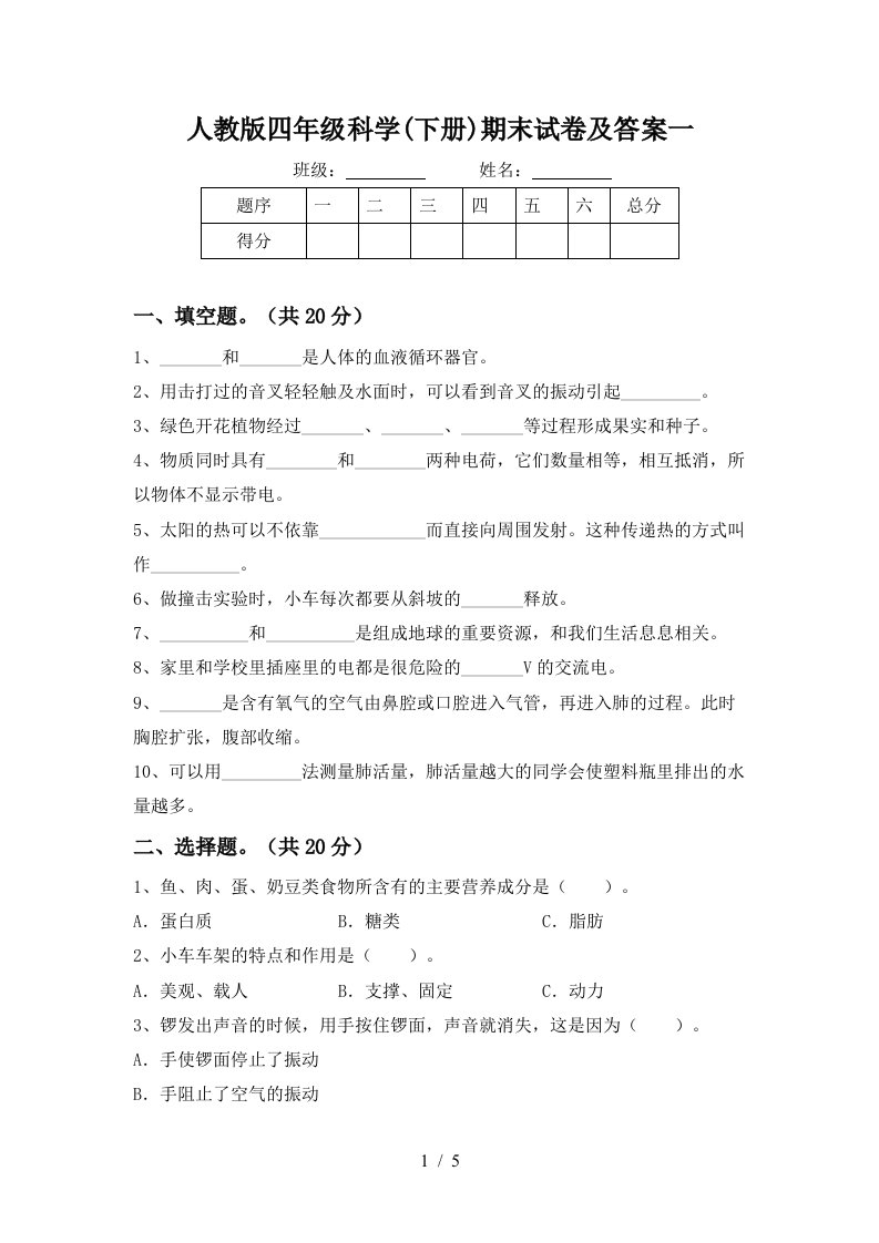 人教版四年级科学下册期末试卷及答案一