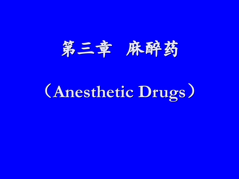 《理学麻醉药》PPT课件