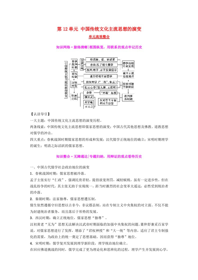 高考历史一轮复习第12单元中国传统文化主流思想的演变单元高效整合学案北师大版