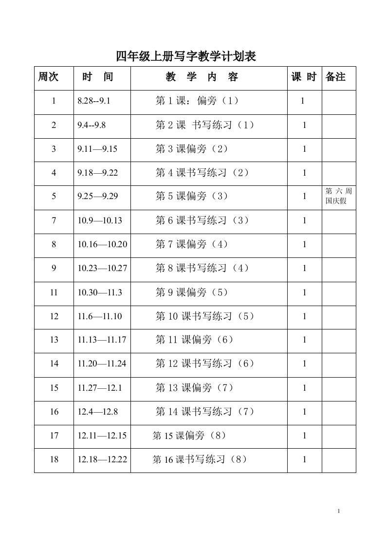 四年级上书法练习指导教案案