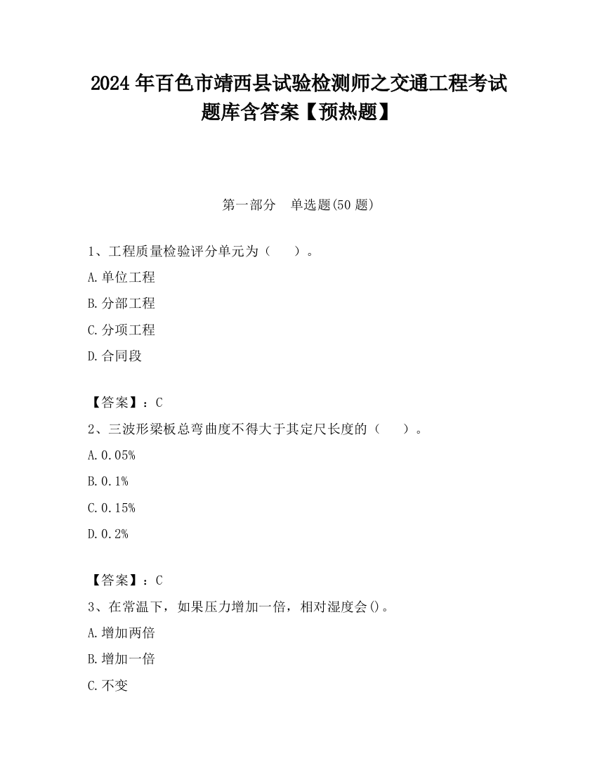 2024年百色市靖西县试验检测师之交通工程考试题库含答案【预热题】