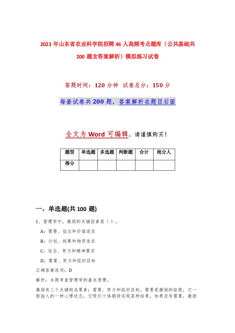 2023年山东省农业科学院招聘46人高频考点题库公共基础共200题含答案解析模拟练习试卷