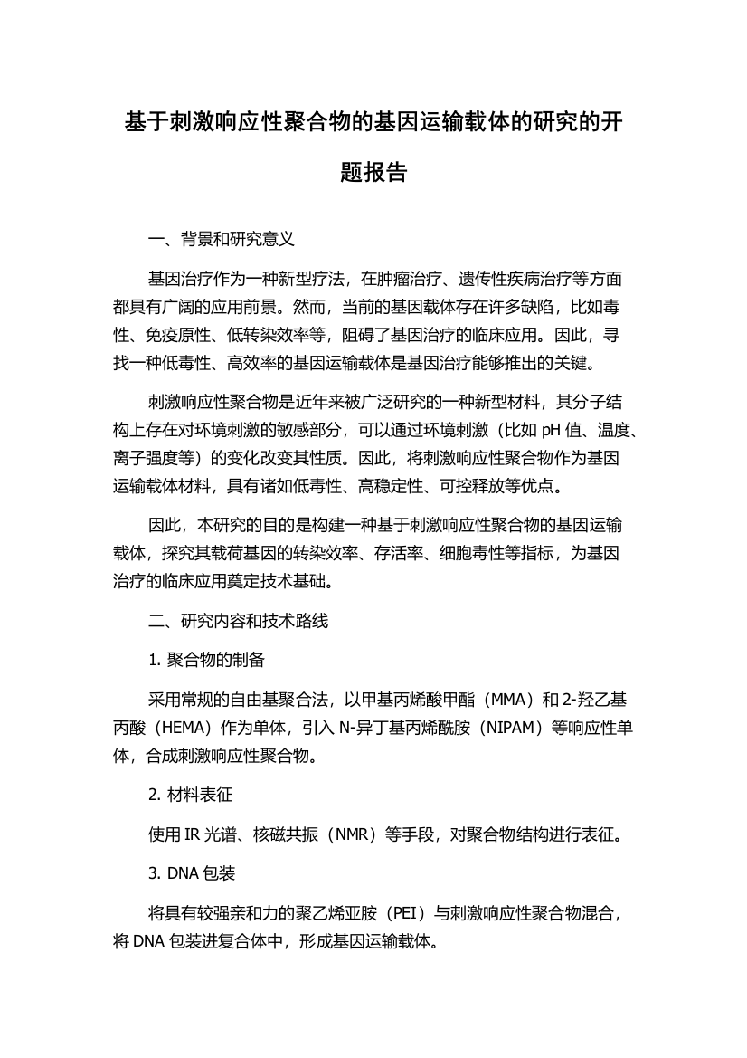 基于刺激响应性聚合物的基因运输载体的研究的开题报告