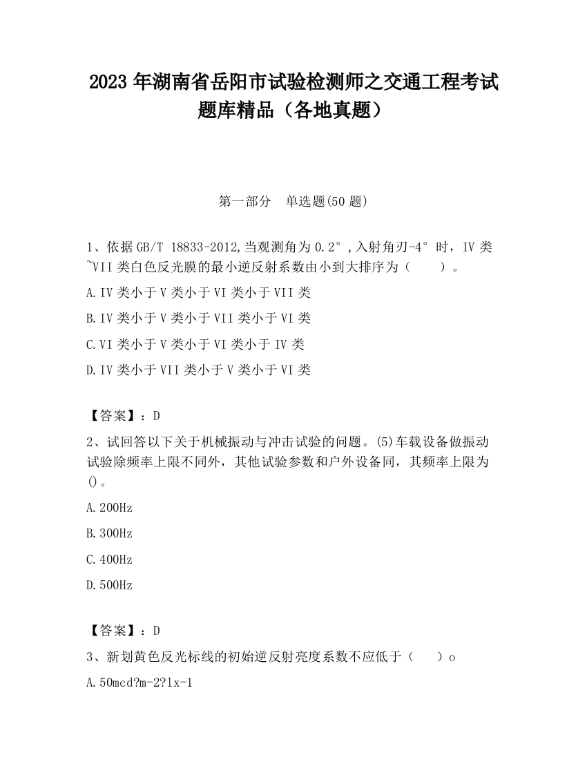 2023年湖南省岳阳市试验检测师之交通工程考试题库精品（各地真题）