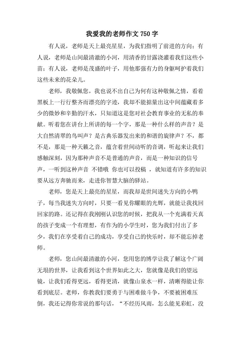 我爱我的老师作文750字