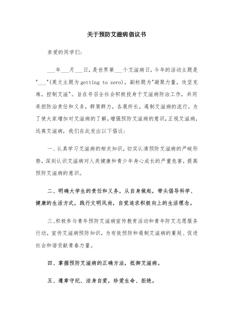 关于预防艾滋病倡议书