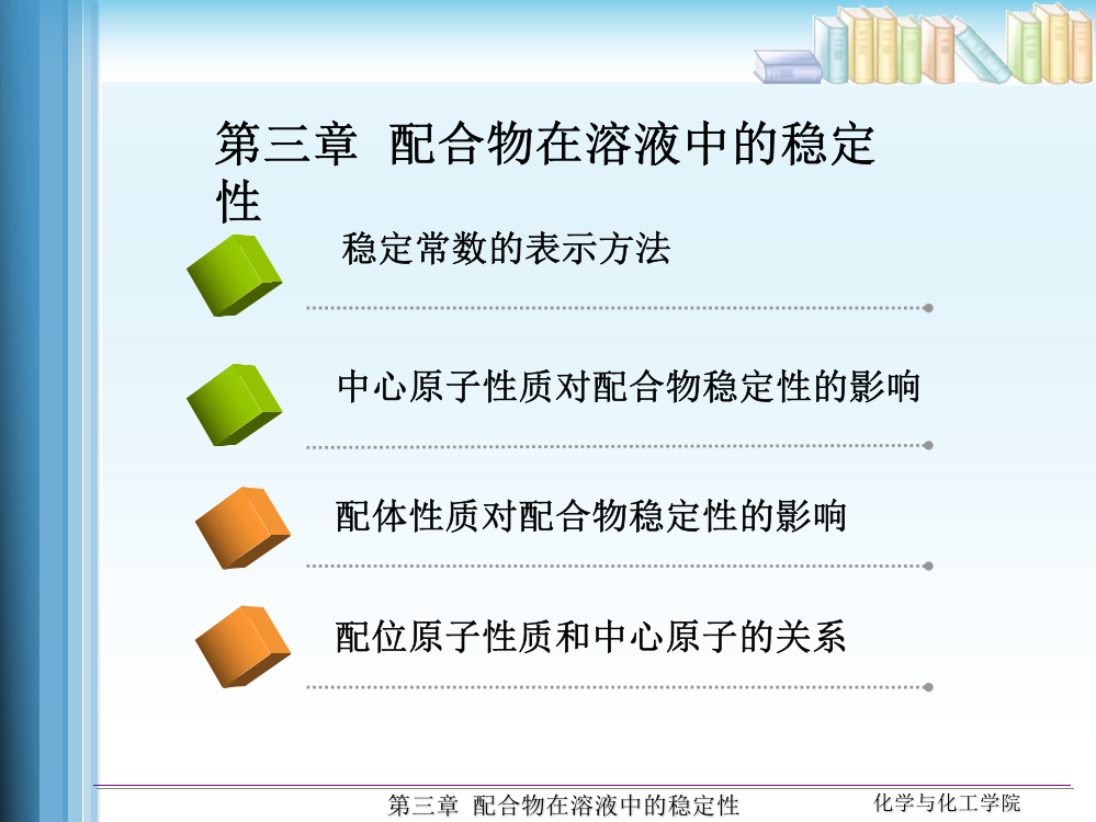 配合物在溶液中的稳定性