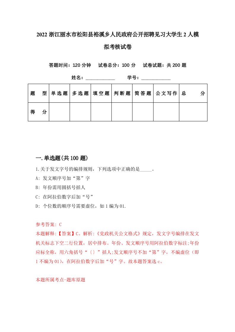 2022浙江丽水市松阳县裕溪乡人民政府公开招聘见习大学生2人模拟考核试卷7