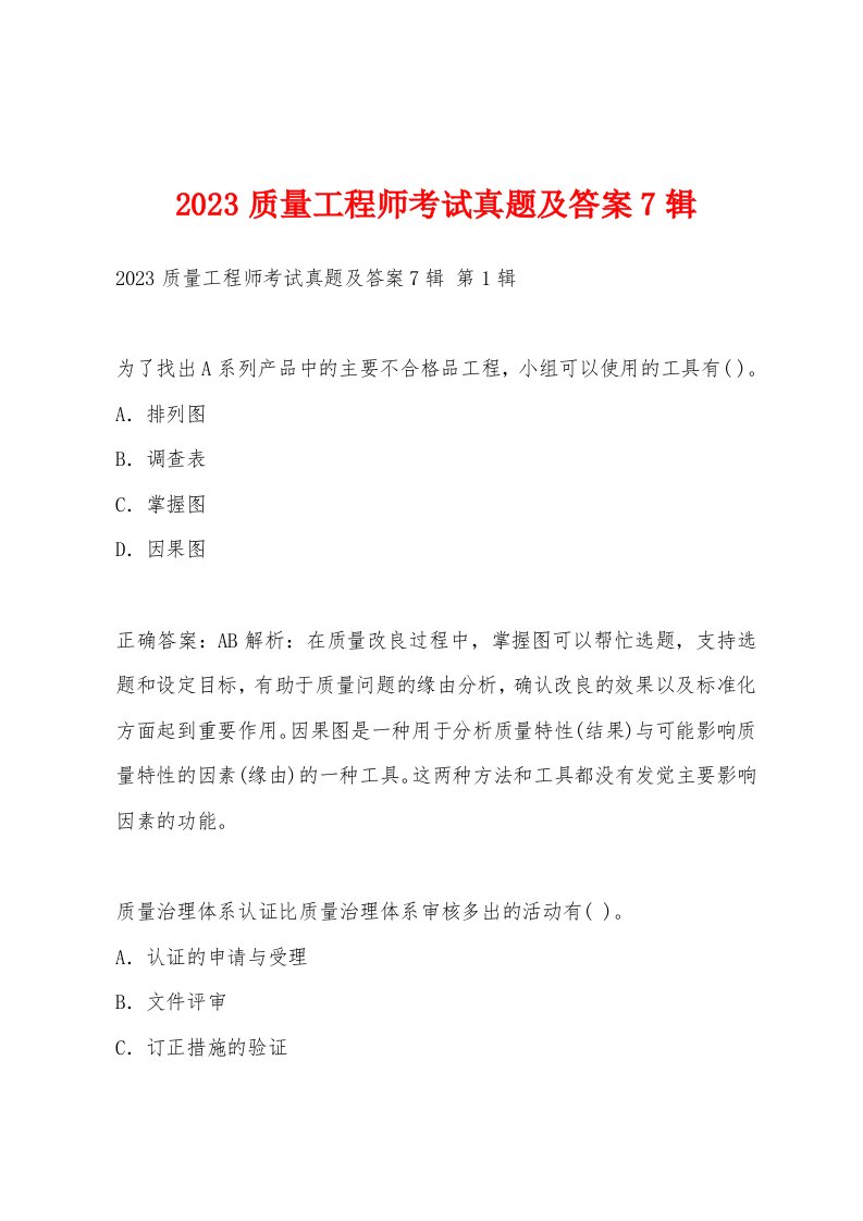 2023质量工程师考试真题及答案7辑