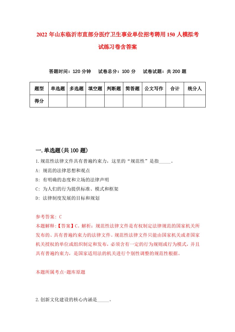 2022年山东临沂市直部分医疗卫生事业单位招考聘用150人模拟考试练习卷含答案第5卷