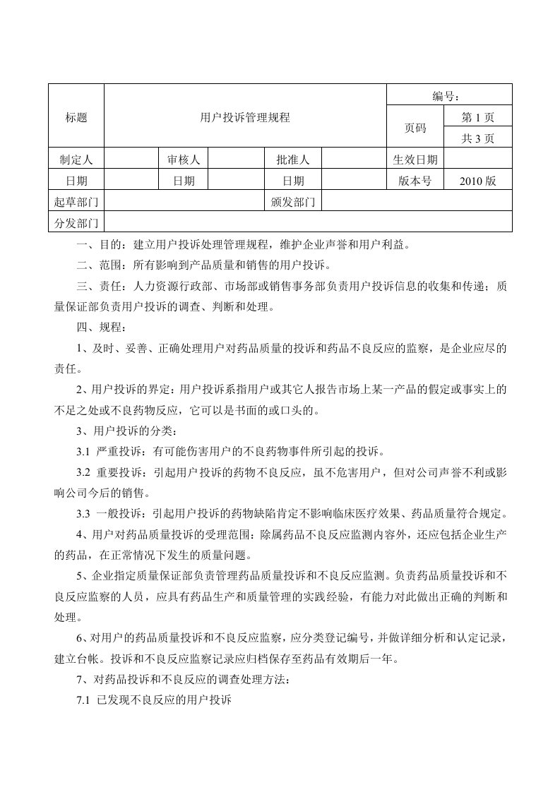 (医药企业)用户投诉管理规程