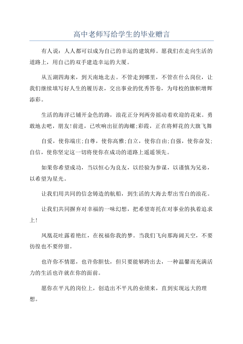 高中老师写给学生的毕业赠言