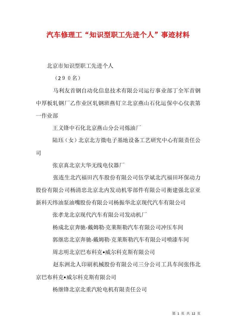 汽车修理工知识型职工先进个人事迹材料1