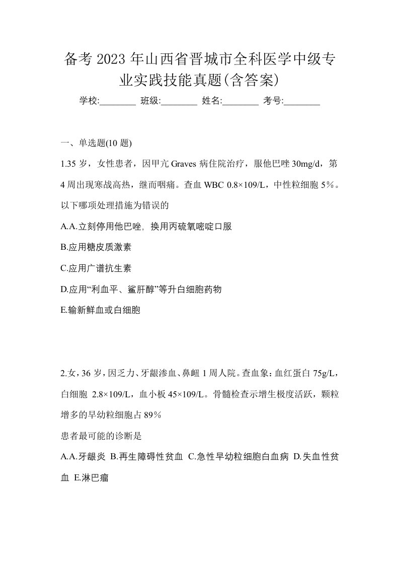 备考2023年山西省晋城市全科医学中级专业实践技能真题含答案